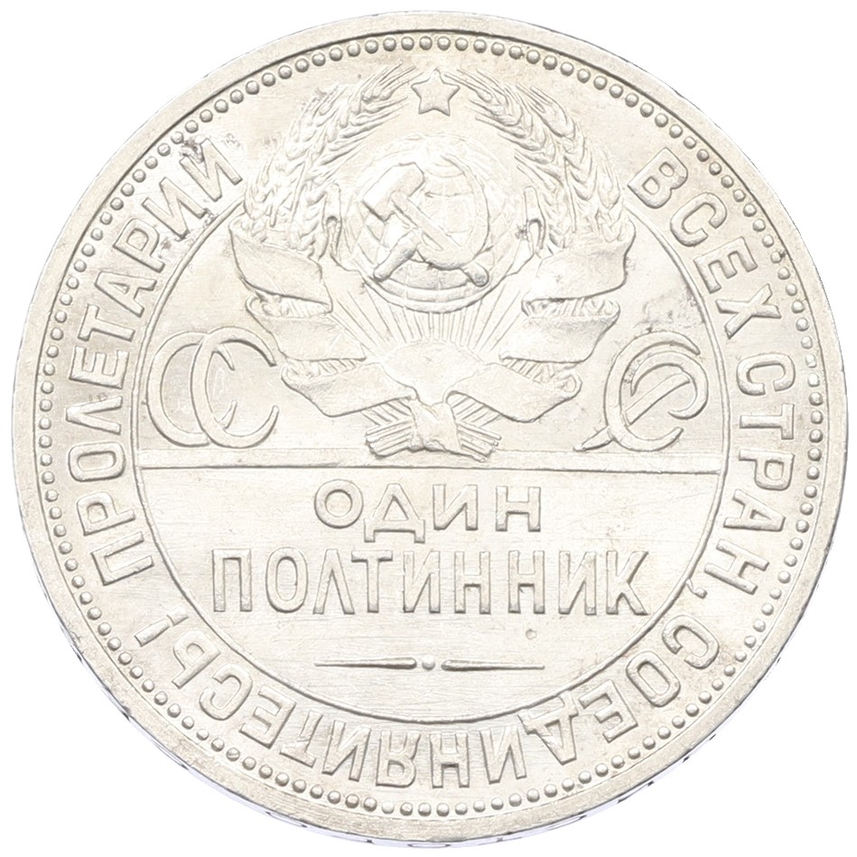 Один полтинник (50 копеек) 1924 года (ПЛ) СССР — Фото №2