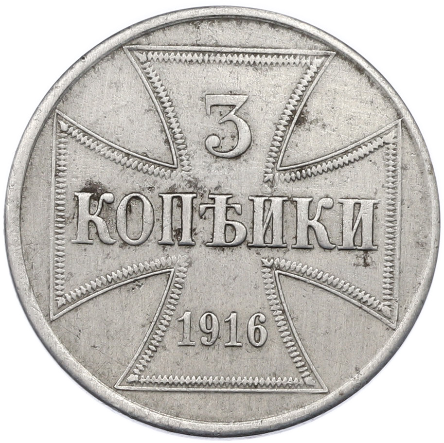 3 копейки 1916 года J «OST» Германская оккупация — Фото №1