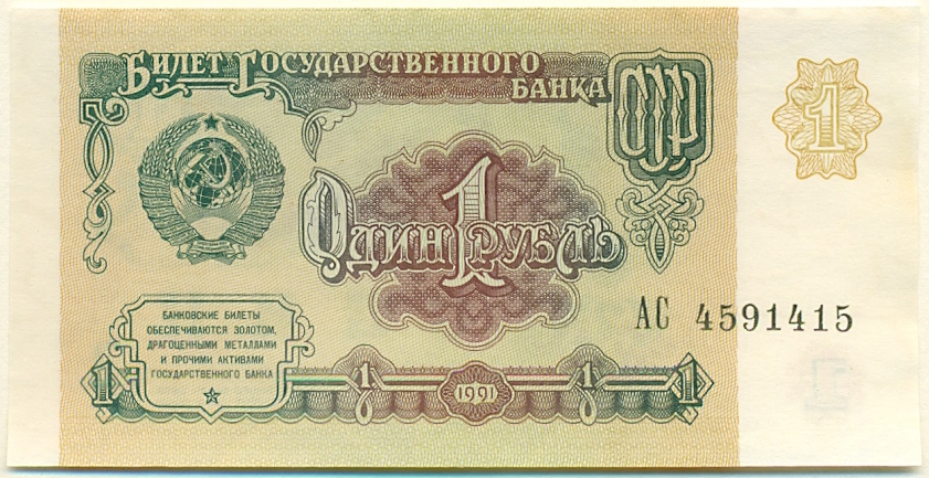 1 рубль 1991 года СССР — Фото №1