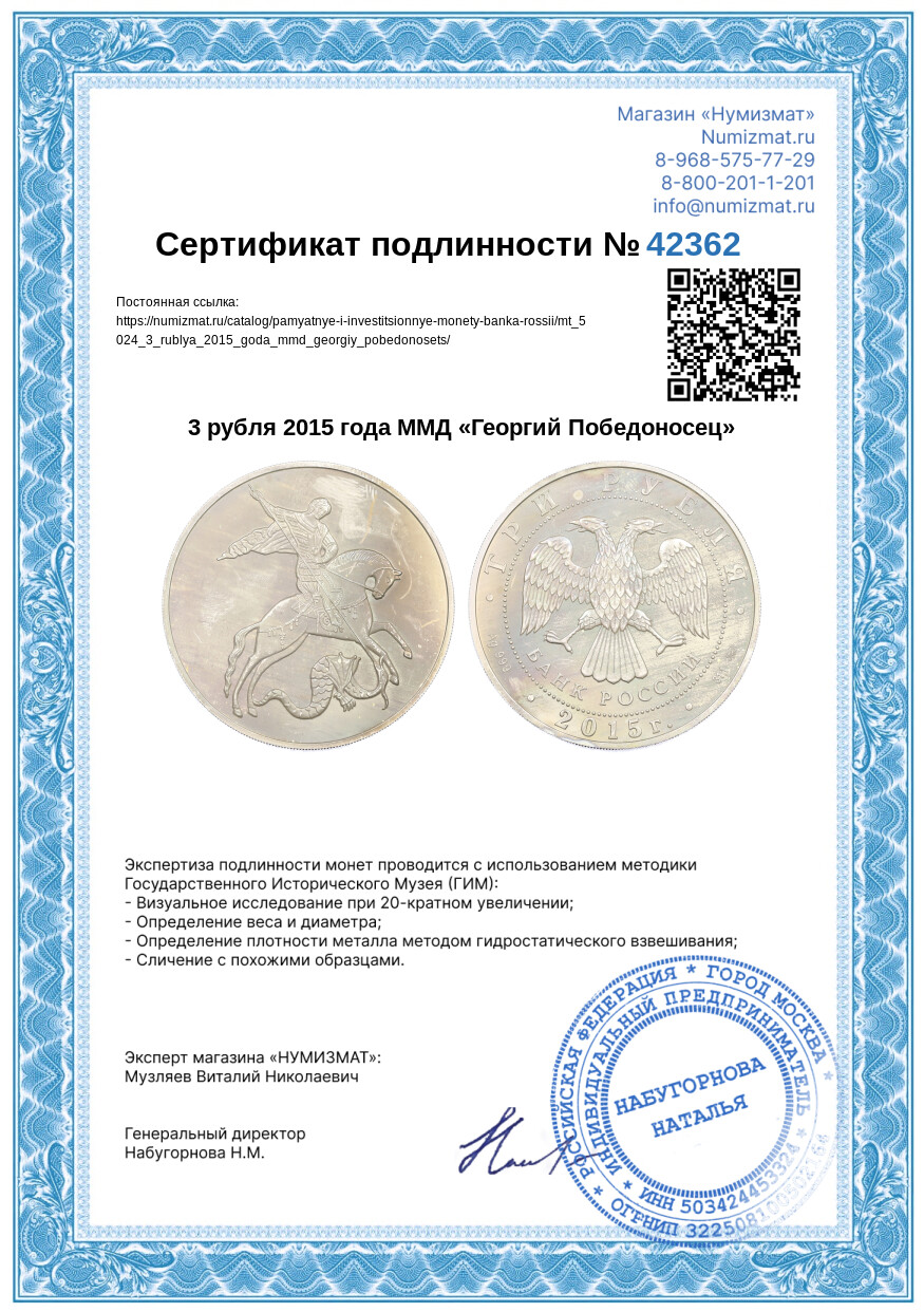 3 рубля 2015 года ММД «Георгий Победоносец» — Фото №3