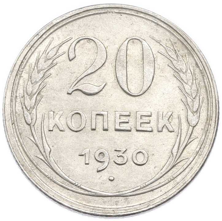 20 копеек 1930 года — Фото №1