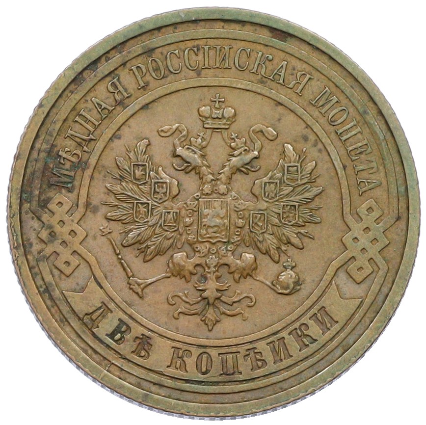 2 копейки 1914 года СПБ Российская Империя (Николай II) — Фото №2