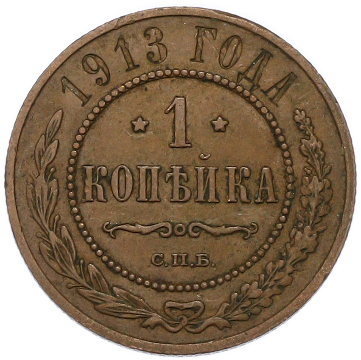 1 копейка 1913 года СПБ — Фото №1