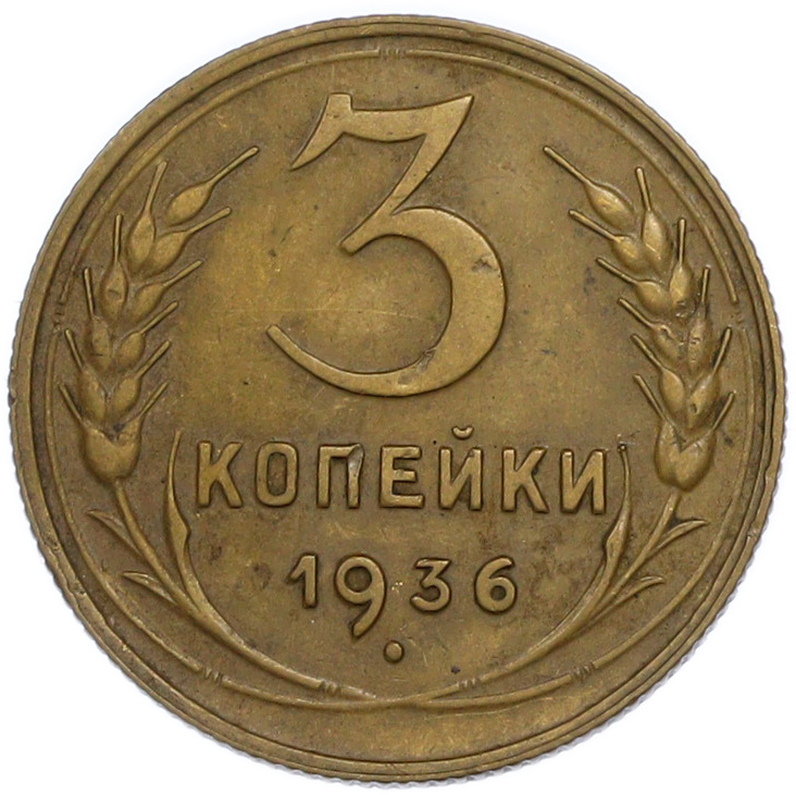 3 копейки 1936 года СССР — Фото №1