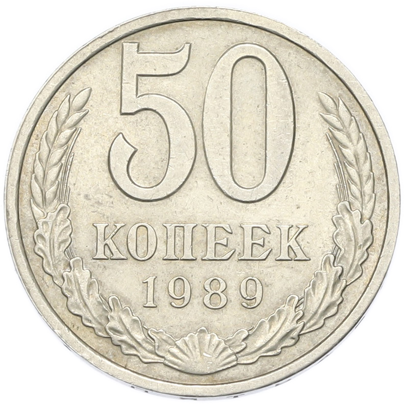 50 копеек 1989 года СССР — Фото №1