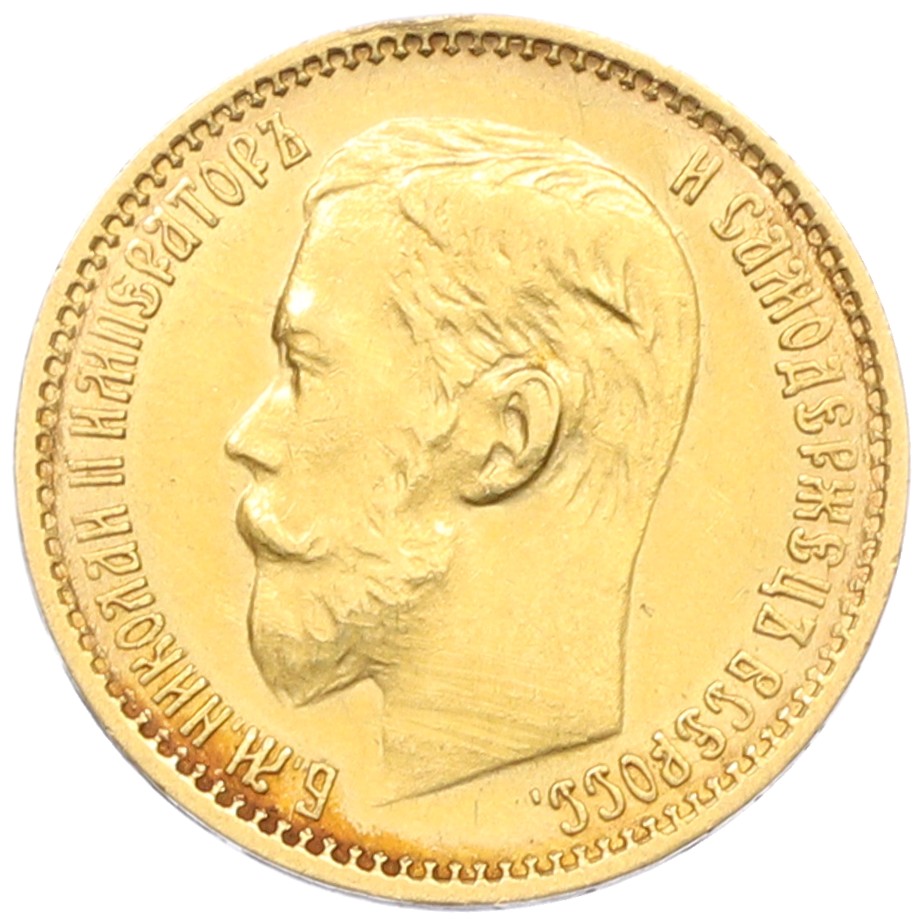 5 рублей 1899 года (ФЗ) Российская Империя (Николай II) — Фото №2
