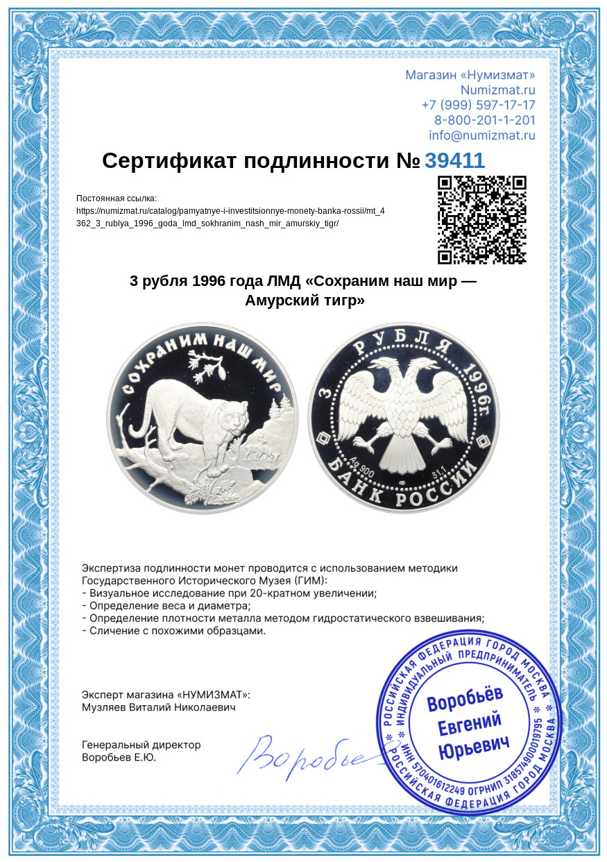 3 рубля 1996 года ЛМД «Сохраним наш мир — Амурский тигр» — Фото №3