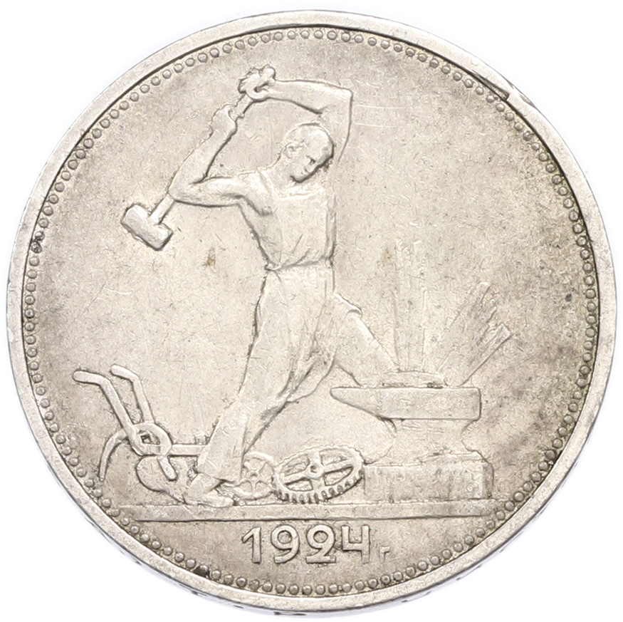 Один полтинник (50 копеек) 1924 года (ТР) — Фото №1
