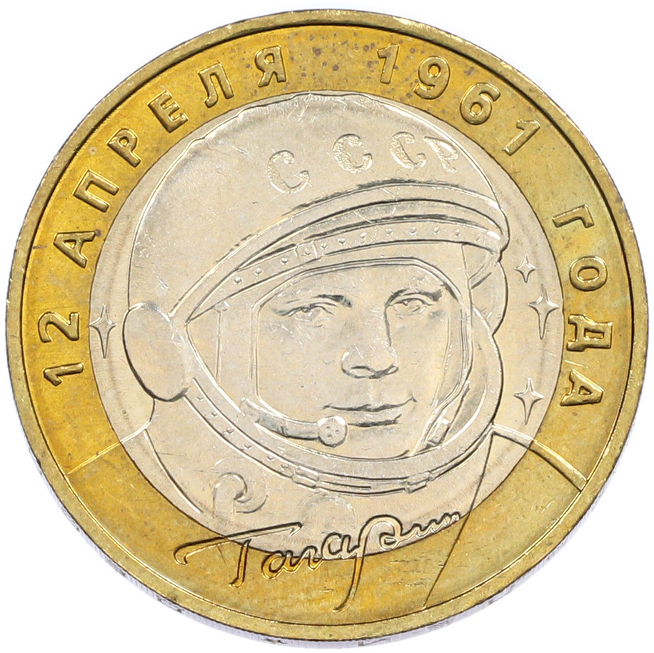 10 рублей 2001 года ММД «Гагарин» — Фото №1