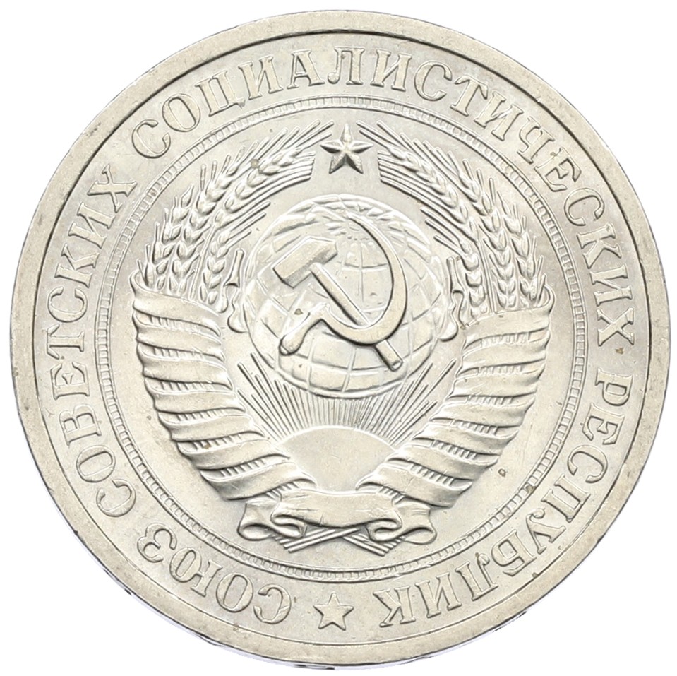 1 рубль 1974 года СССР — Фото №2