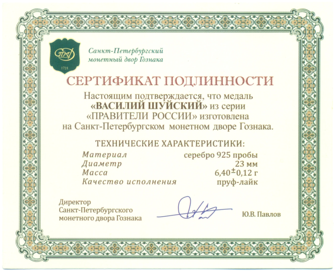 Жетон (медаль) СПМД «Правители России — Василий Шуйский» — Фото №3