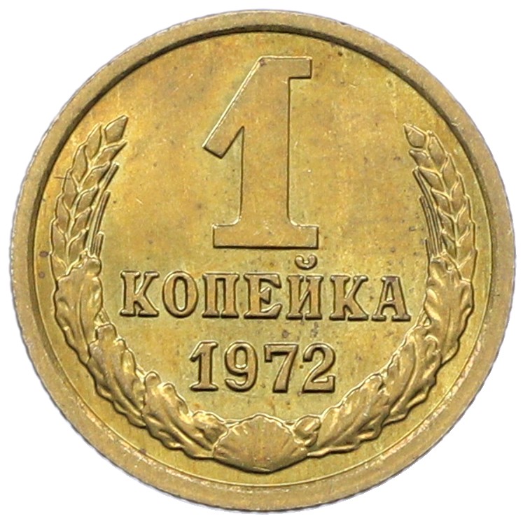 1 копейка 1972 года СССР — Фото №1