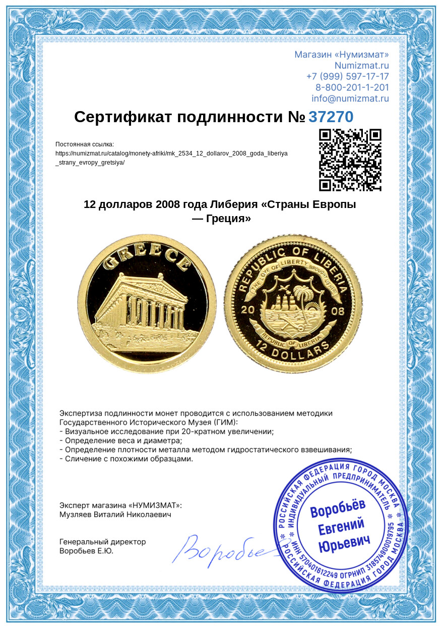 12 долларов 2008 года Либерия «Страны Европы — Греция» — Фото №3
