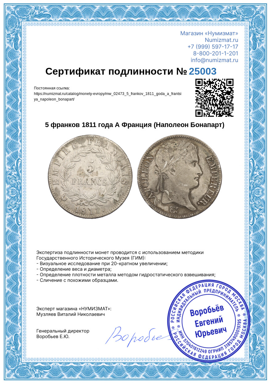 5 франков 1811 года А Франция (Наполеон Бонапарт) — Фото №3