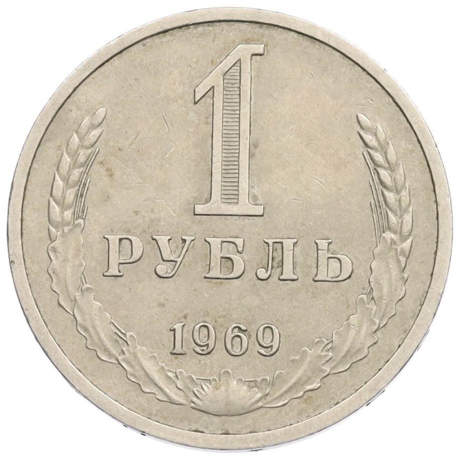 1 рубль 1969 года СССР — Фото №1