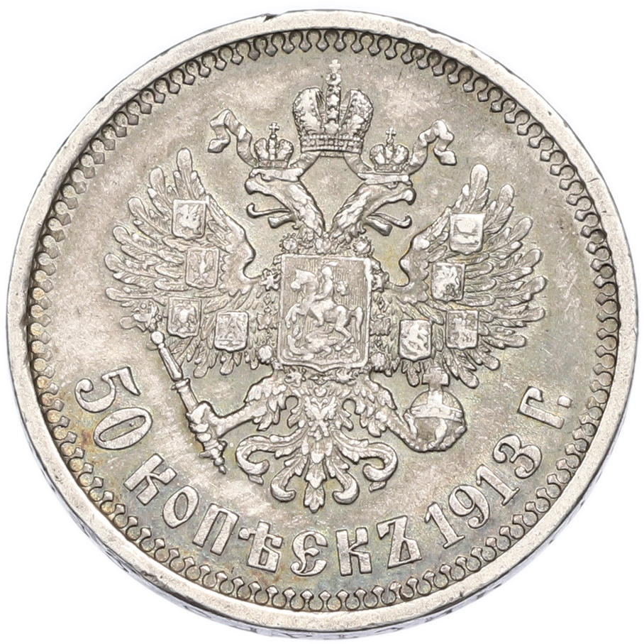 50 копеек 1913 года (ВС) Российская Империя (Николай II) — Фото №1
