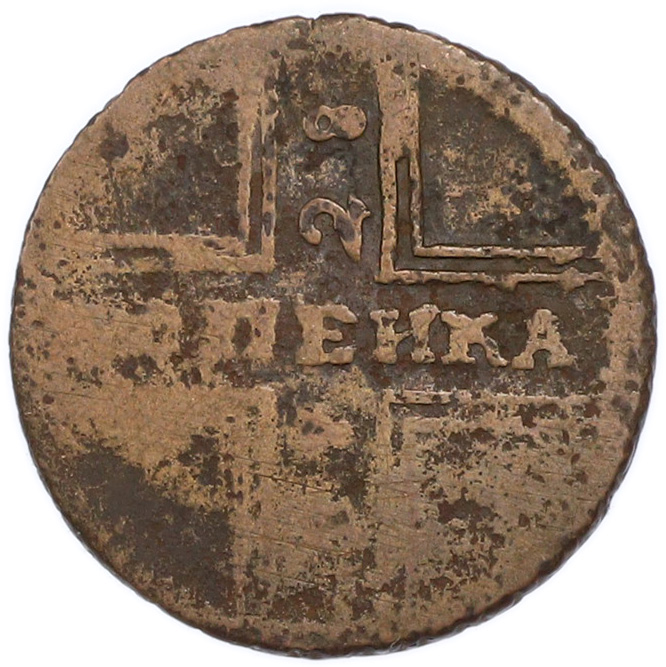 1 копейка 1728 года Российская Империя (Петр II) — Фото №1