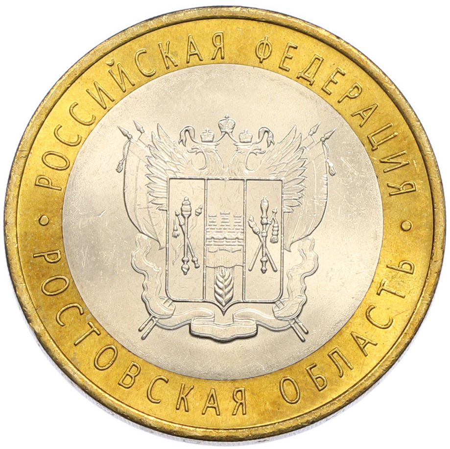 10 рублей 2007 года СПМД «Российская Федерация — Ростовская область» — Фото №1