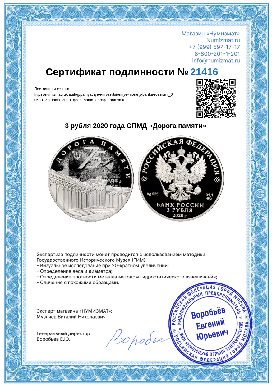 3 рубля 2020 года СПМД «Дорога памяти» — Фото №3