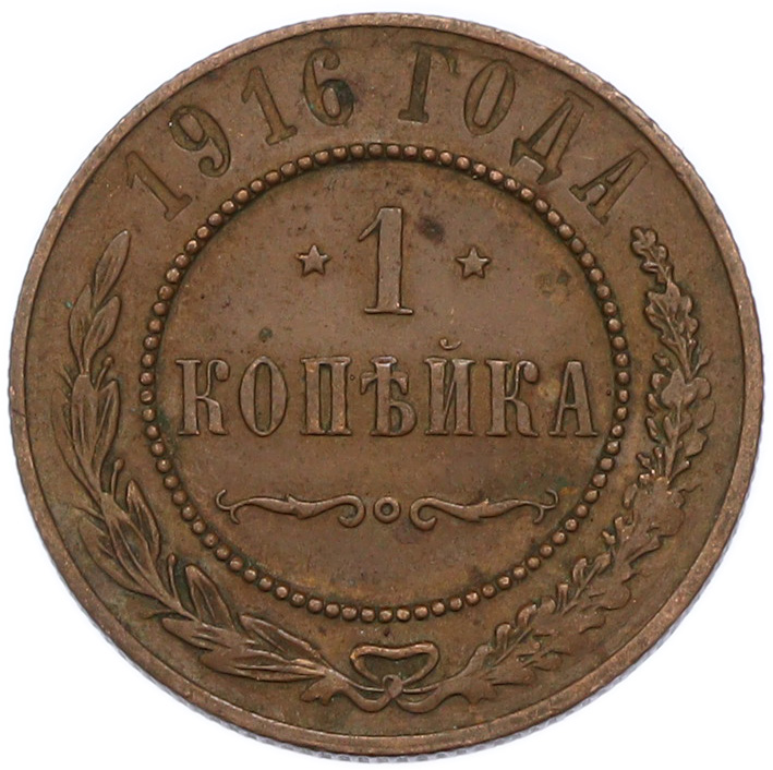 1 копейка 1916 года Российская Империя (Николай II) — Фото №1