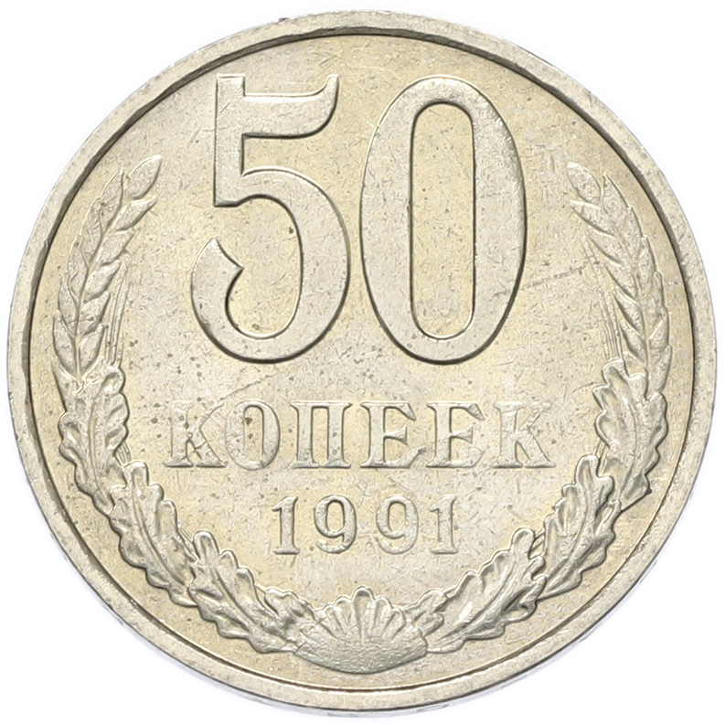 50 копеек 1991 года M СССР — Фото №1