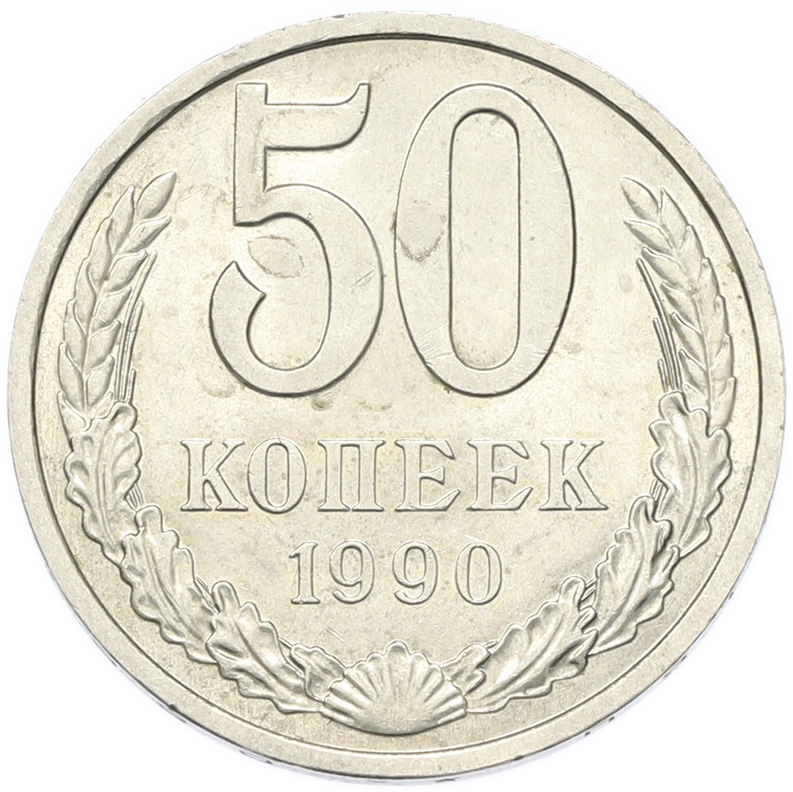50 копеек 1990 года СССР — Фото №1