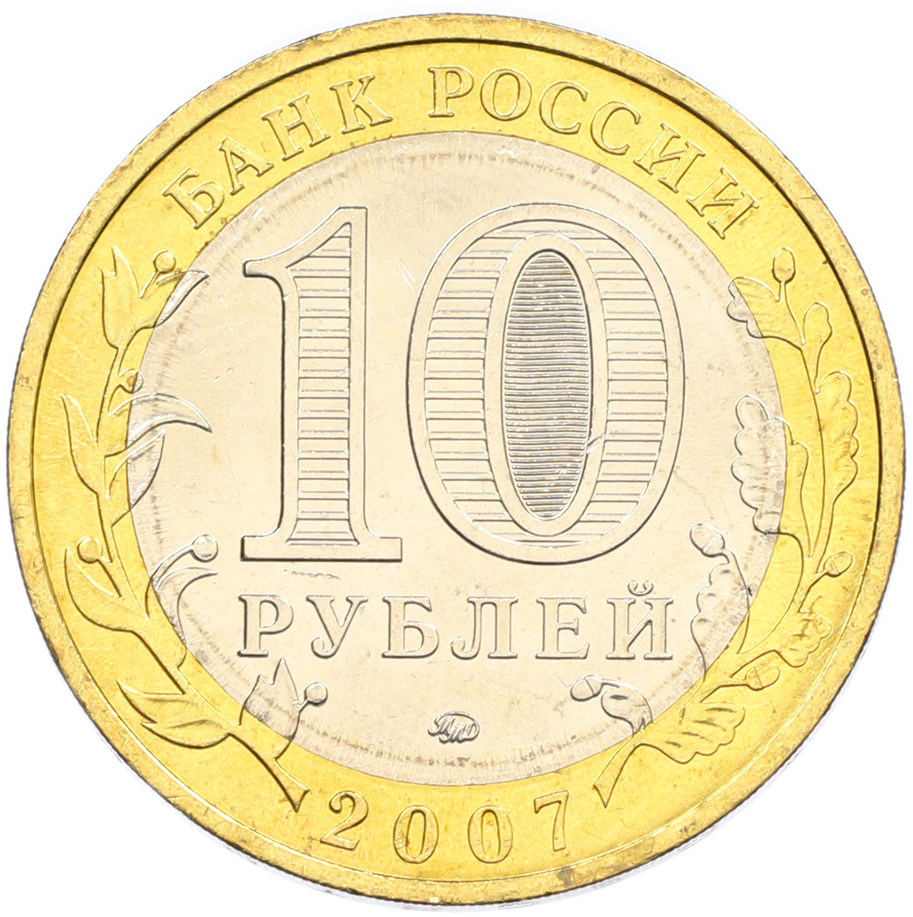 10 рублей 2007 года ММД «Древние города России — Вологда» — Фото №2