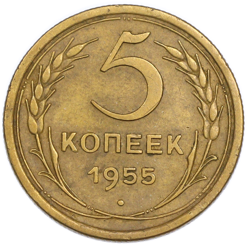 5 копеек 1955 года — Фото №1