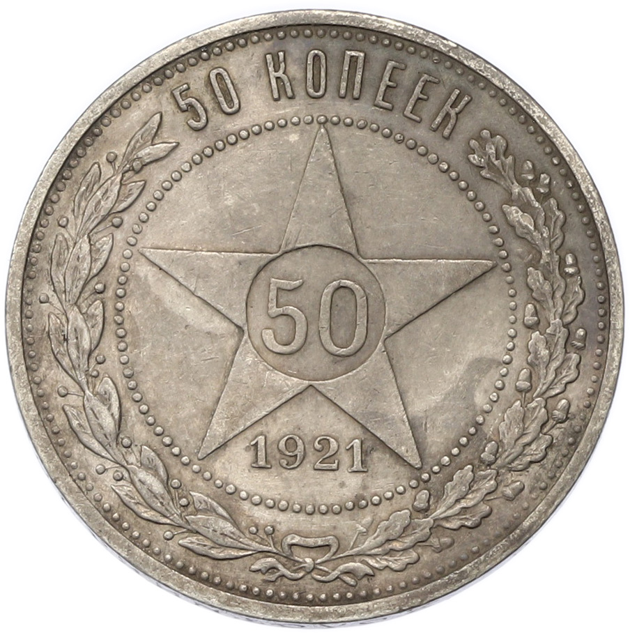 50 копеек 1921 года (АГ) РСФСР — Фото №1