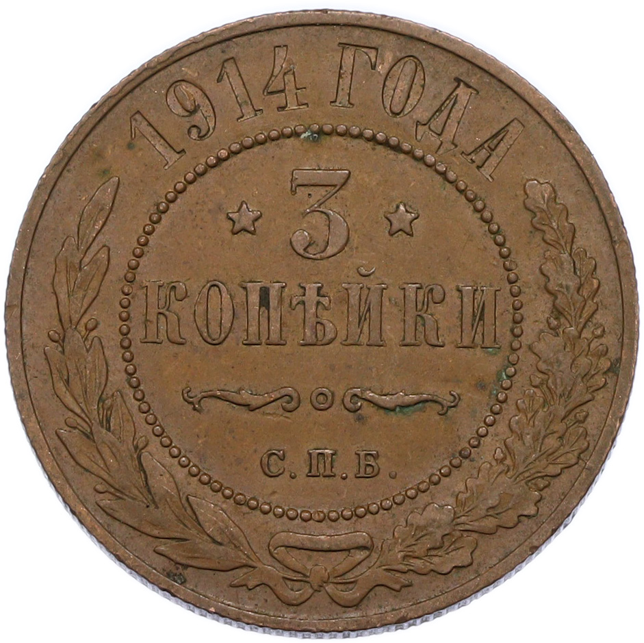 3 копейки 1914 года СПБ Российская Империя (Николай II) — Фото №1