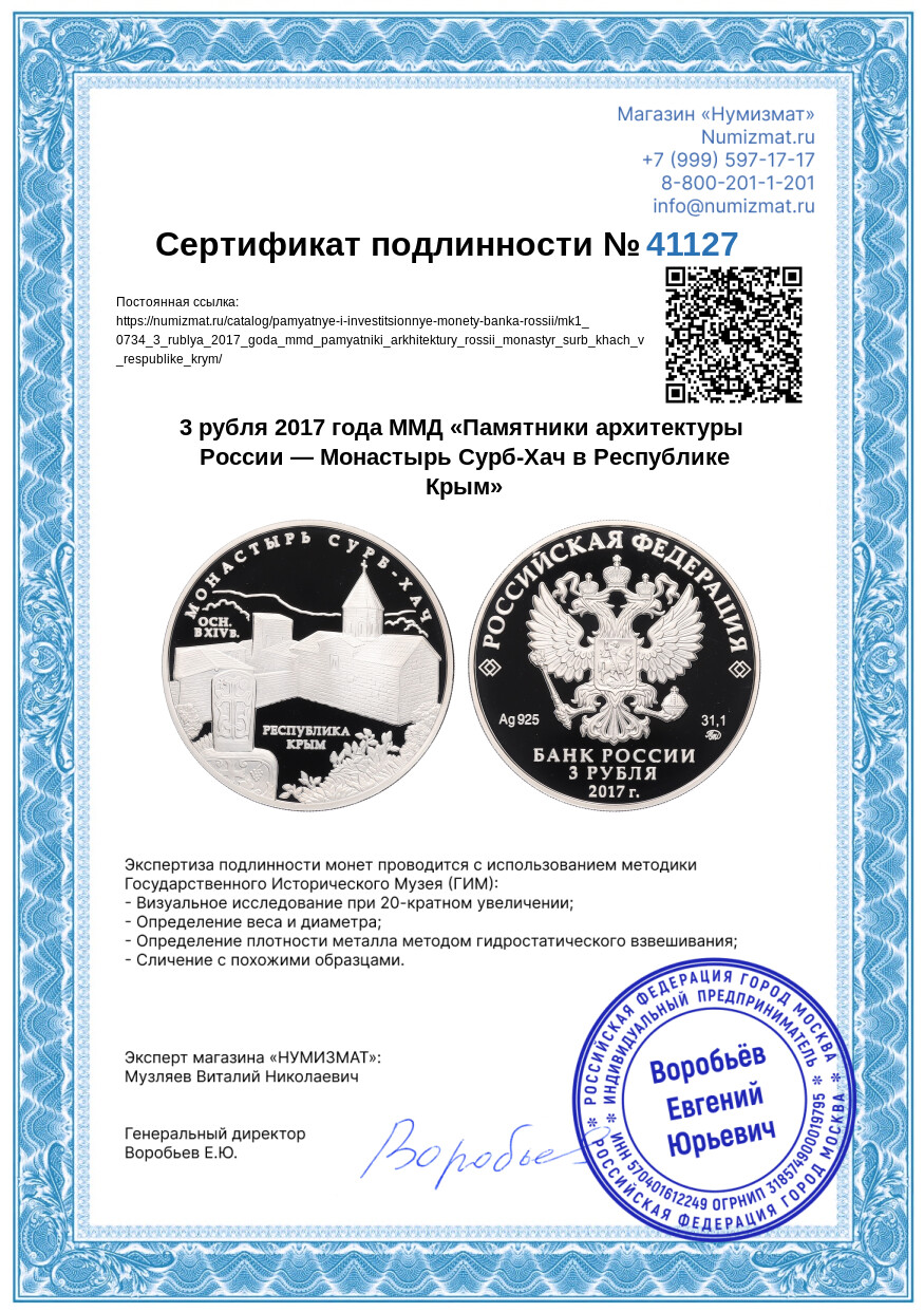 3 рубля 2017 года ММД «Памятники архитектуры России — Монастырь Сурб-Хач в Республике Крым» — Фото №3