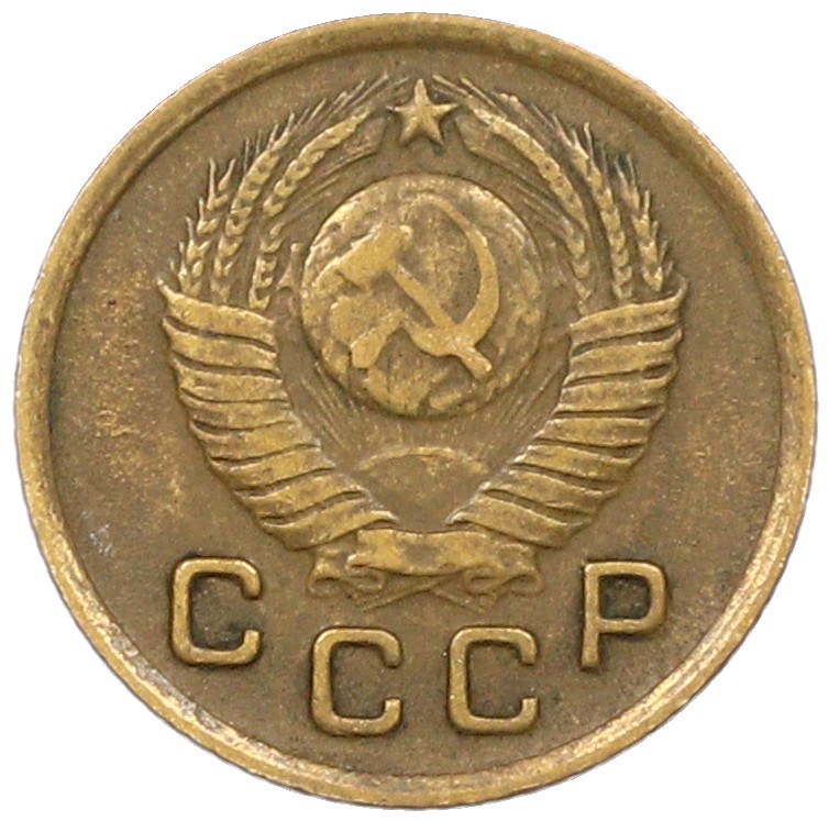 1 копейка 1948 года СССР — Фото №2