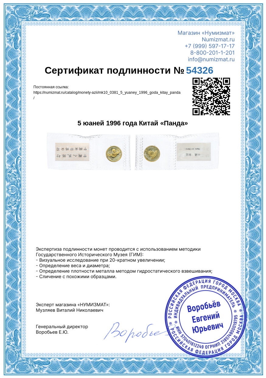 5 юаней 1996 года Китай «Панда» — Фото №3
