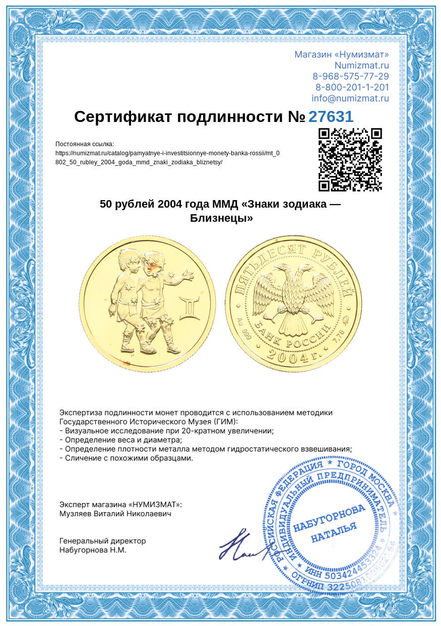 50 рублей 2004 года ММД «Знаки зодиака — Близнецы» — Фото №3