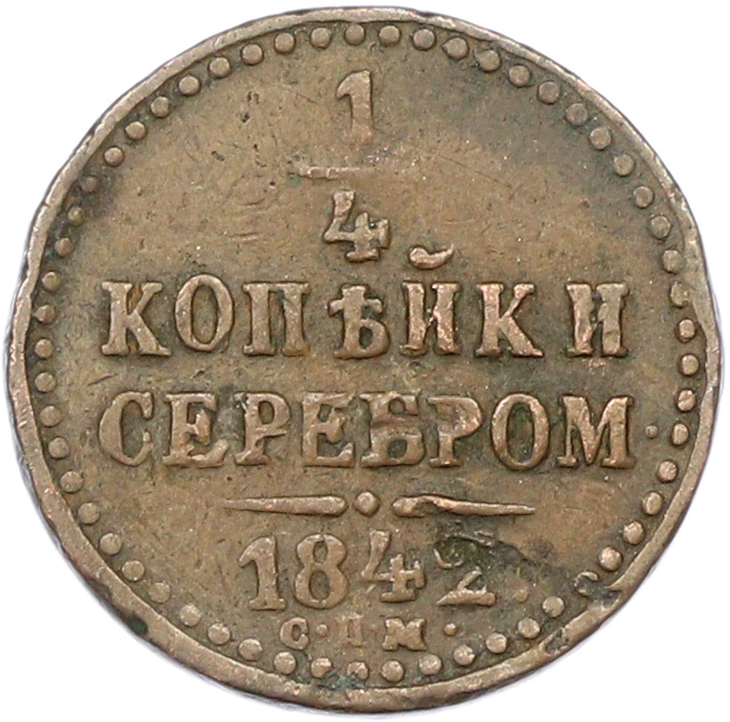 1/4 копейки серебром 1842 года СПМ Российская Империя (Николай I) — Фото №1