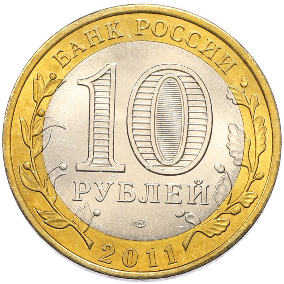 10 рублей 2011 года СПМД «Древние города России — Соликамск» — Фото №2