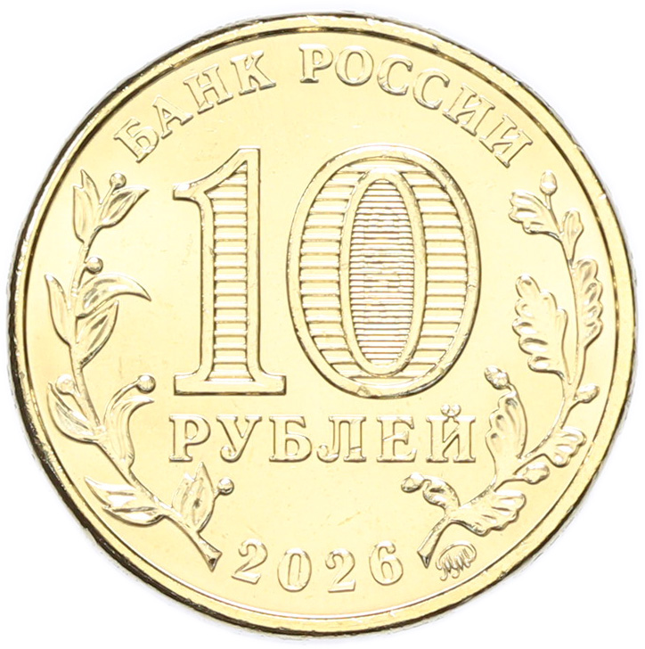 10 рублей 2026 года ММД «Города трудовой доблести — Пенза» — Фото №2