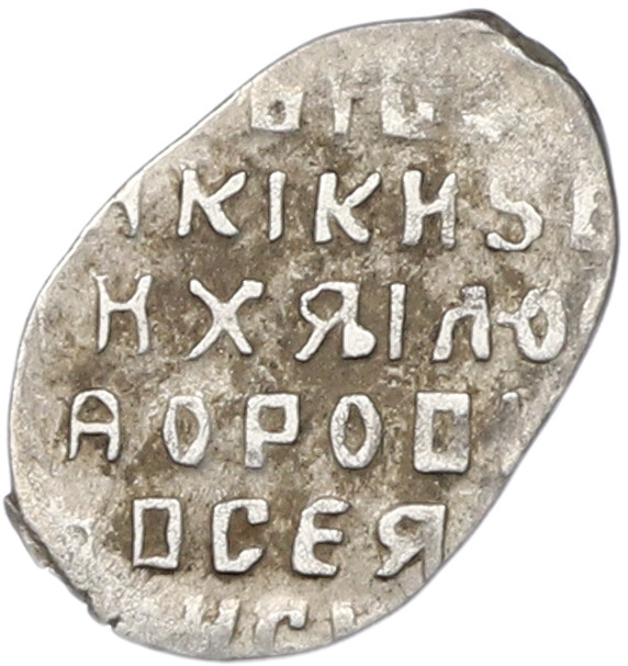 Копейка 1613-1645 года Михаил Федорович (Москва) — Фото №2
