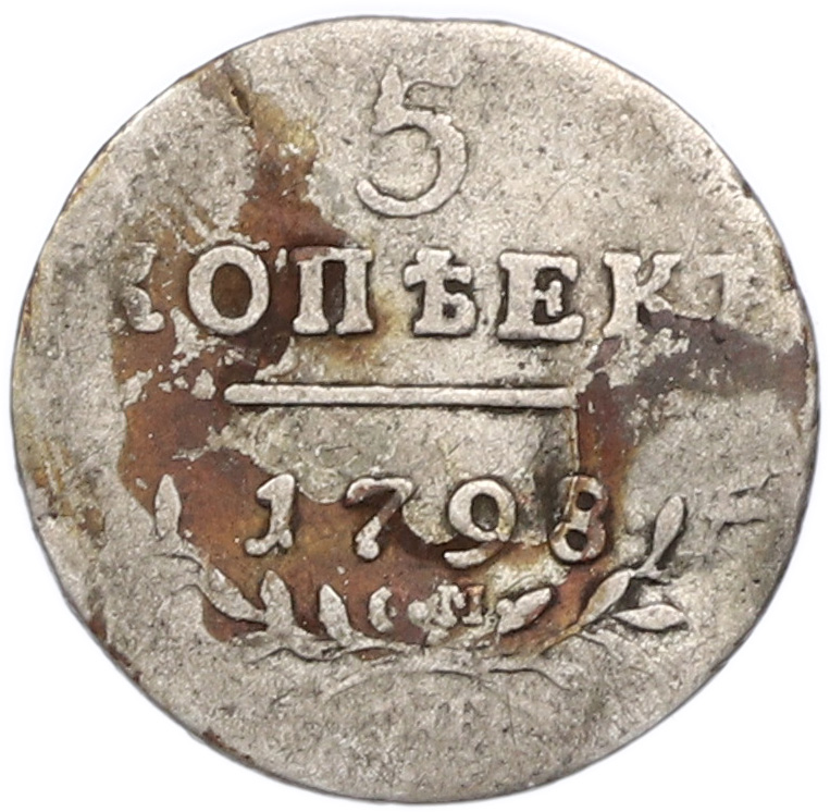 5 копеек 1798 года СМ МБ Российская Империя (Павел I) — Фото №1
