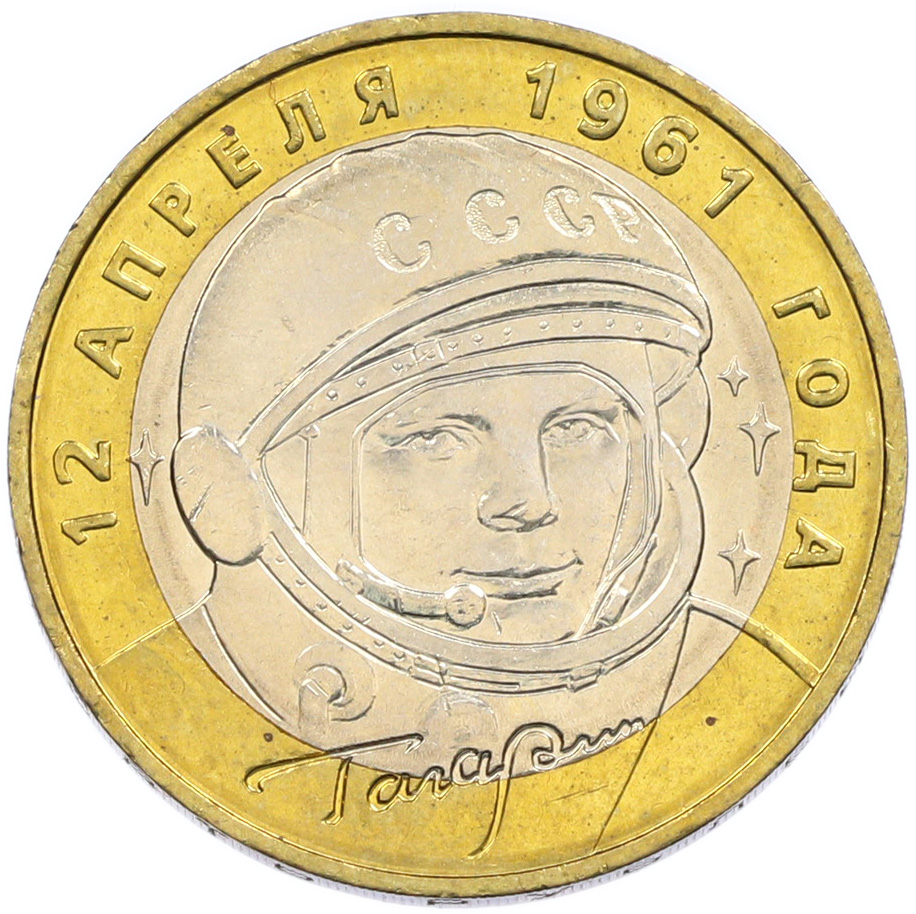 10 рублей 2001 года ММД «Гагарин» — Фото №1