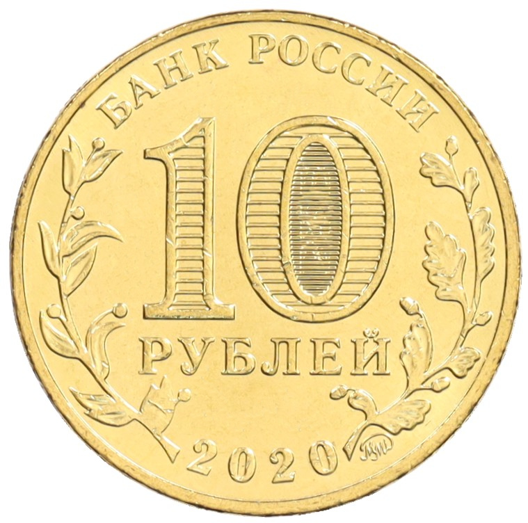 10 рублей 2020 года ММД «Человек труда — Работник транспортной сферы» — Фото №2