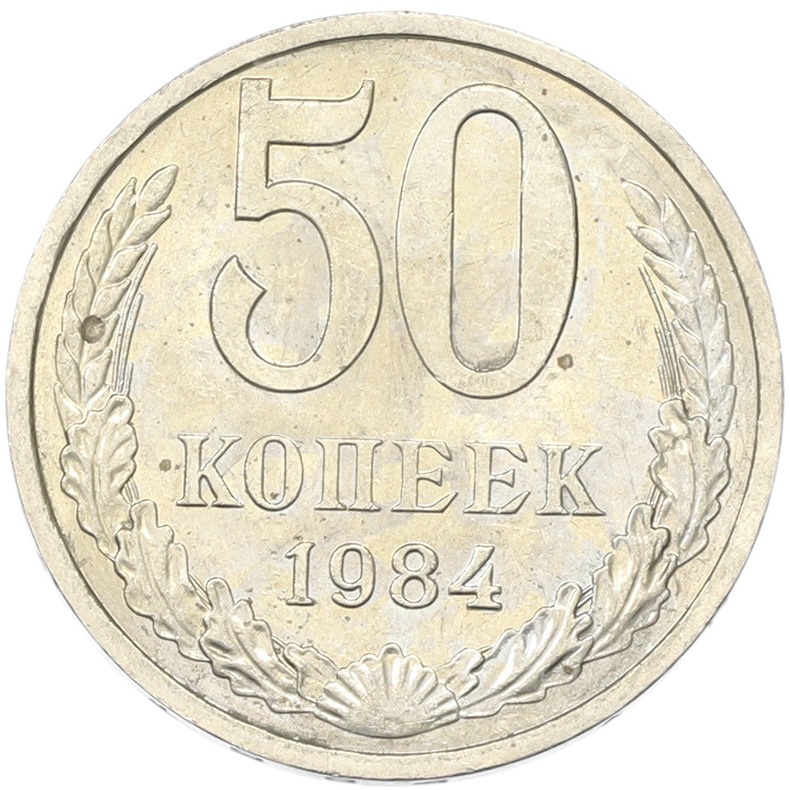 50 копеек 1894 года СССР — Фото №1