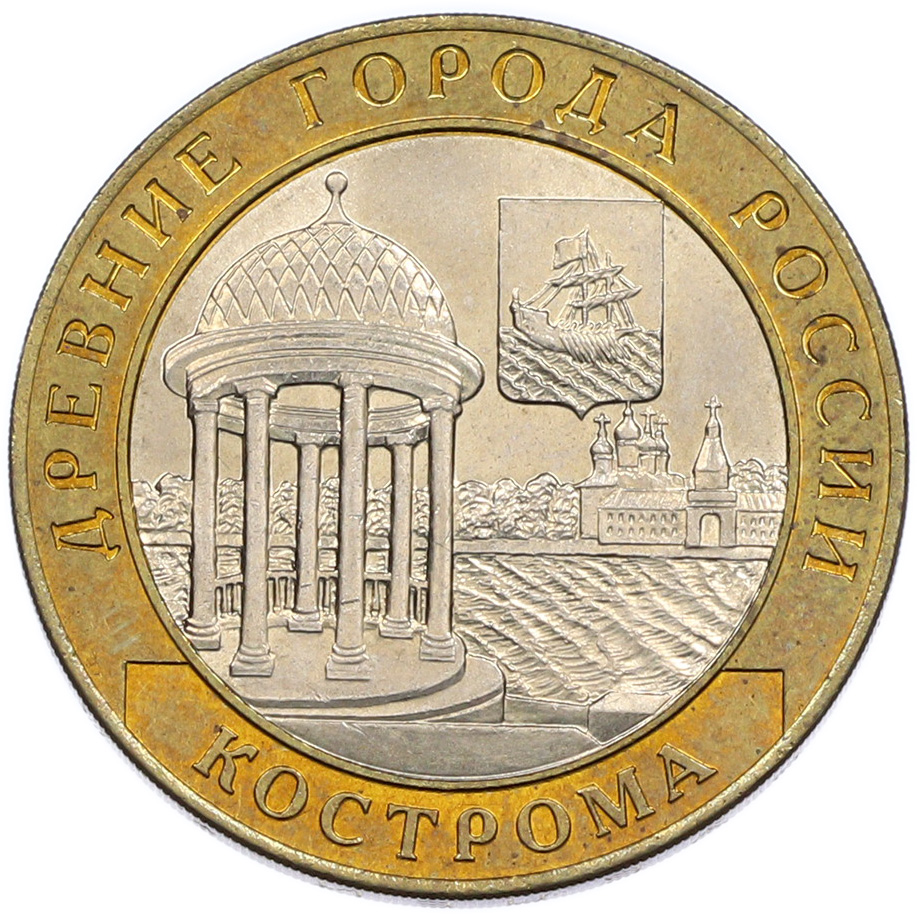 10 рублей 2002 года СПМД «Древние города России — Кострома» — Фото №1
