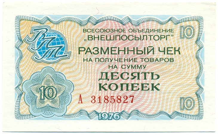 10 копеек 1976 года Внешпосылторг — Фото №1