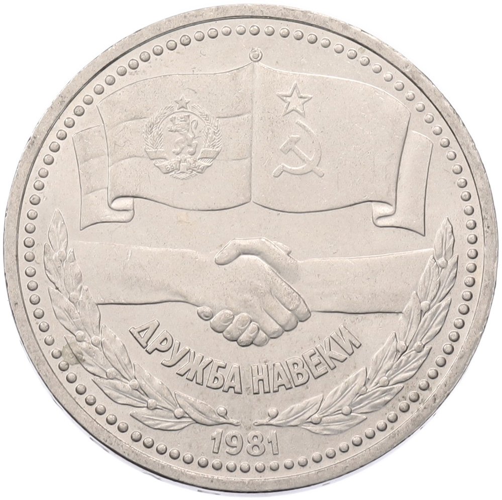 1 рубль 1981 года «Дружба навеки СССР-НРБ» — Фото №1
