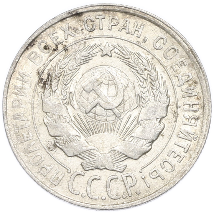 20 копеек 1928 года — Фото №2
