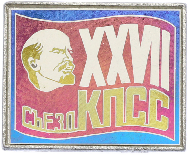 Значок «XXVI съезд КПСС» — Фото №1