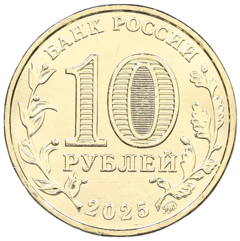 10 рублей 2025 года ММД «Города трудовой доблести — Ярославль» — Фото №2