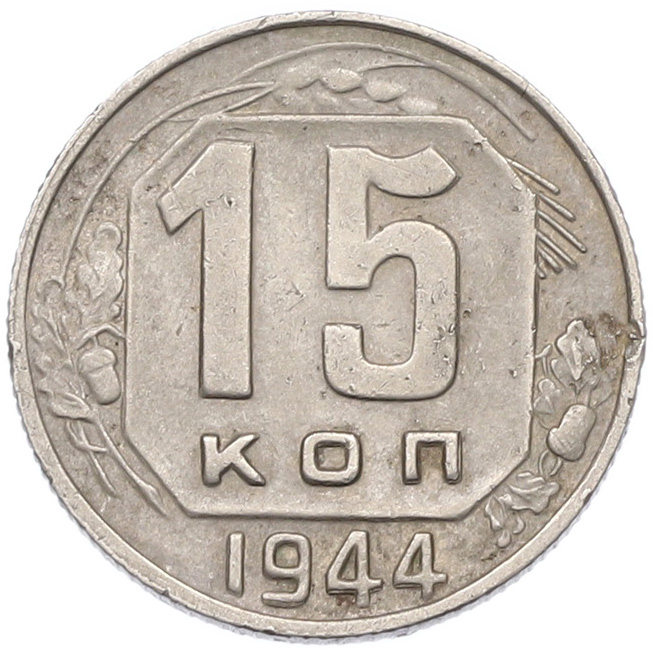15 копеек 1944 года СССР — Фото №1