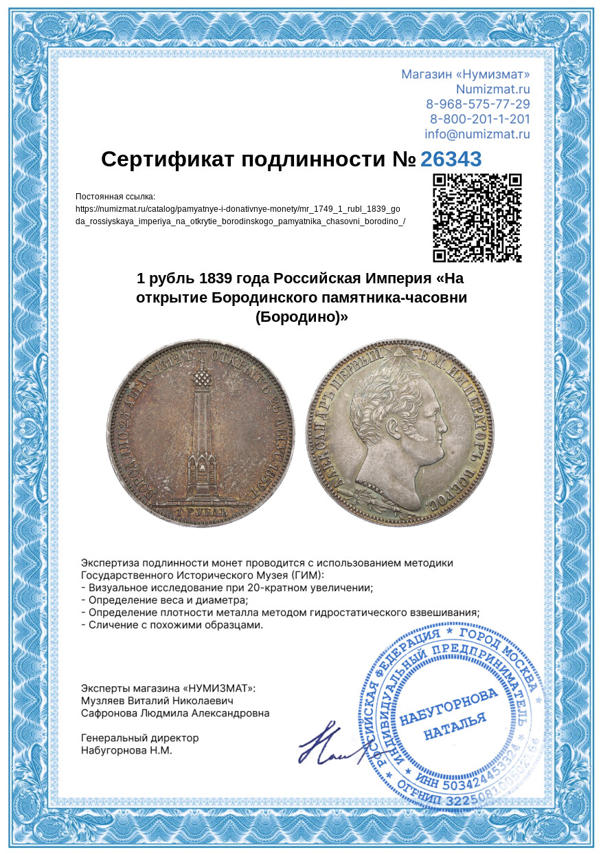 1 рубль 1839 года Российская Империя «На открытие Бородинского памятника-часовни (Бородино)» — Фото №3